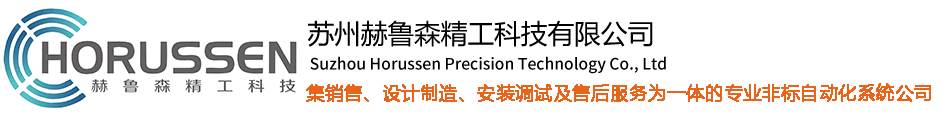 非标自动化